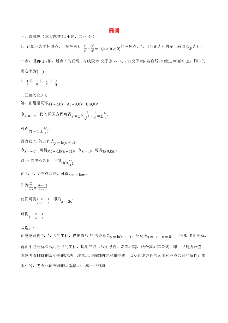 山东省齐河县高考数学三轮冲刺 专题 椭圆练习（含解析）-人教版高三全册数学试题_第1页