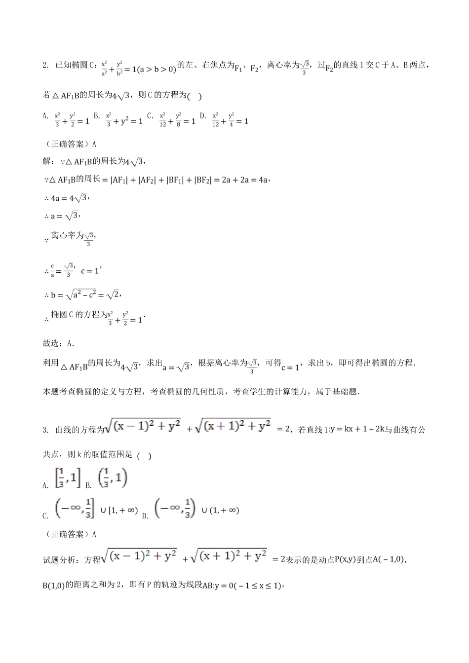 山东省齐河县高考数学三轮冲刺 专题 椭圆练习（含解析）-人教版高三全册数学试题_第2页