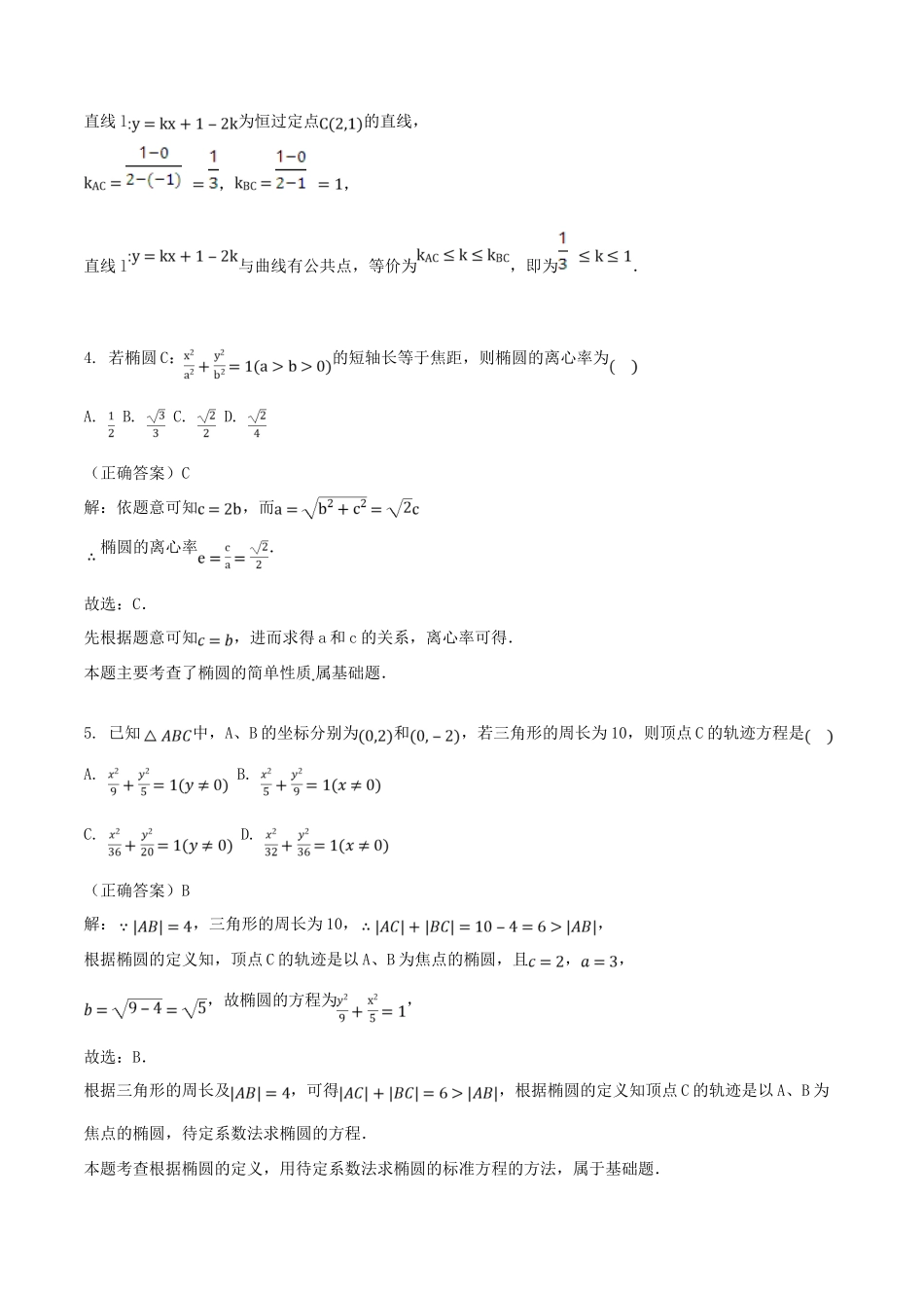山东省齐河县高考数学三轮冲刺 专题 椭圆练习（含解析）-人教版高三全册数学试题_第3页