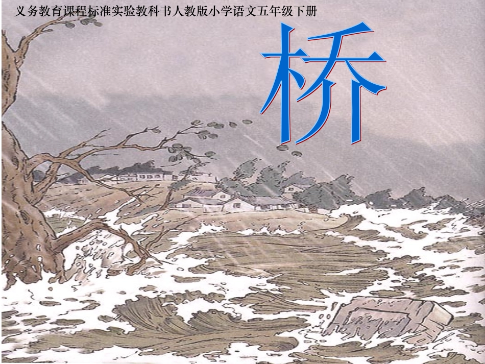 《桥》教学课件(1)_第1页