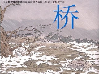《桥》教学课件(1)