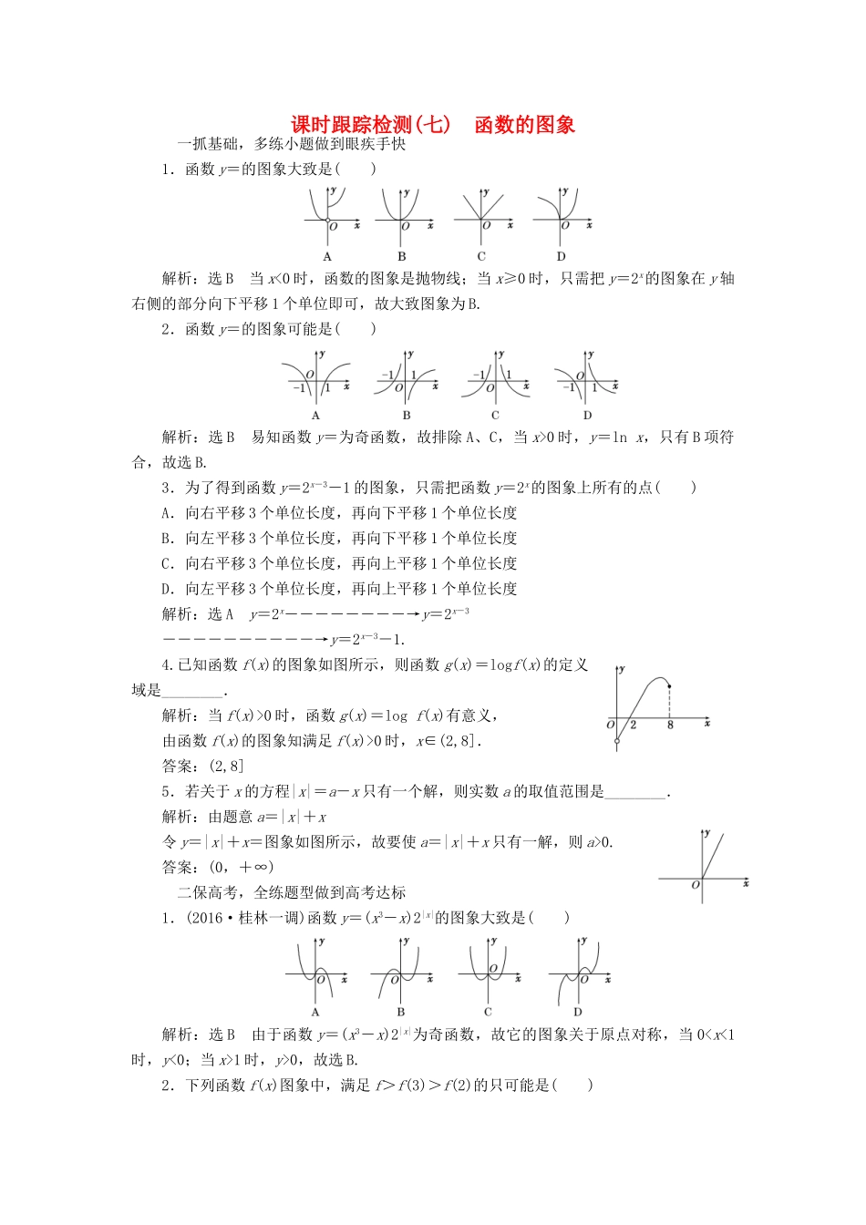 高考数学大一轮复习 第二章 函数、导数及其应用 课时跟踪检测（七）函数的图象练习 文-人教版高三全册数学试题_第1页