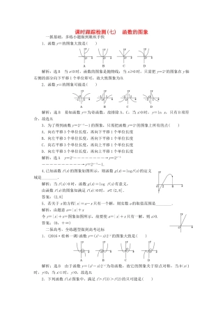 高考数学大一轮复习 第二章 函数、导数及其应用 课时跟踪检测（七）函数的图象练习 文-人教版高三全册数学试题