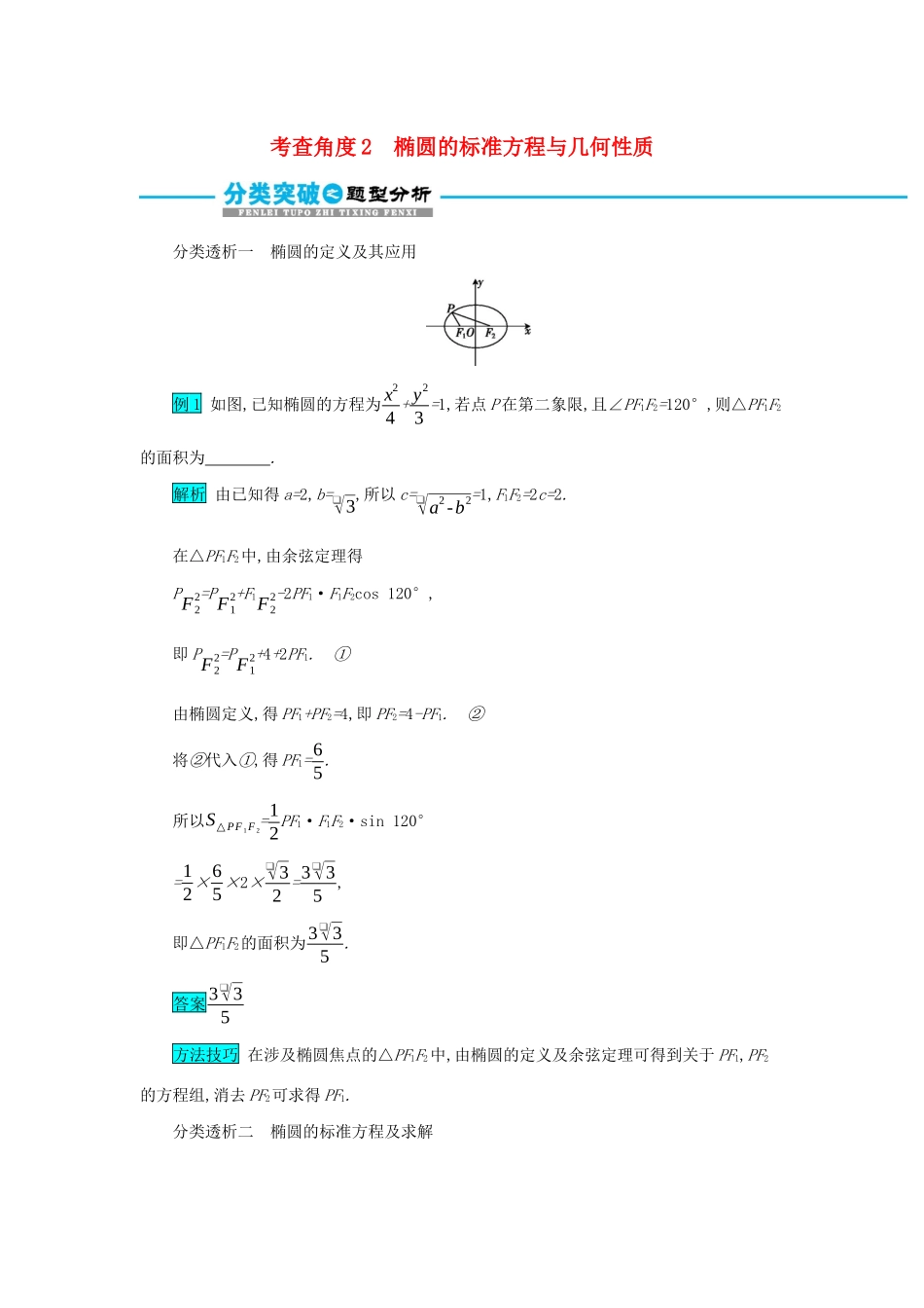高考数学二轮复习 第一篇 考点七 解析几何 考查角度2 椭圆的标准方程与几何性质突破训练 文-人教版高三全册数学试题_第1页