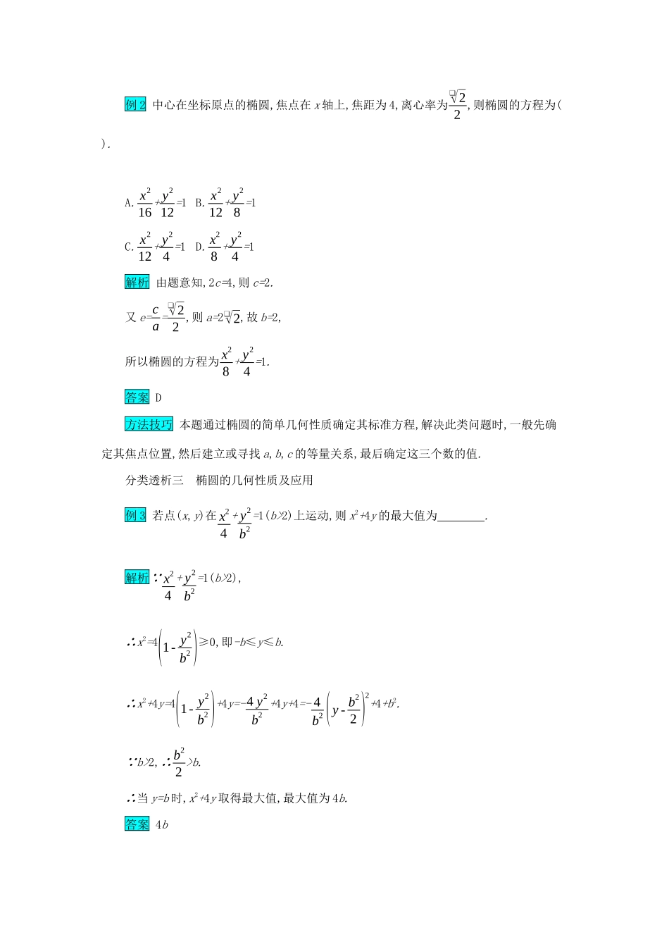 高考数学二轮复习 第一篇 考点七 解析几何 考查角度2 椭圆的标准方程与几何性质突破训练 文-人教版高三全册数学试题_第2页