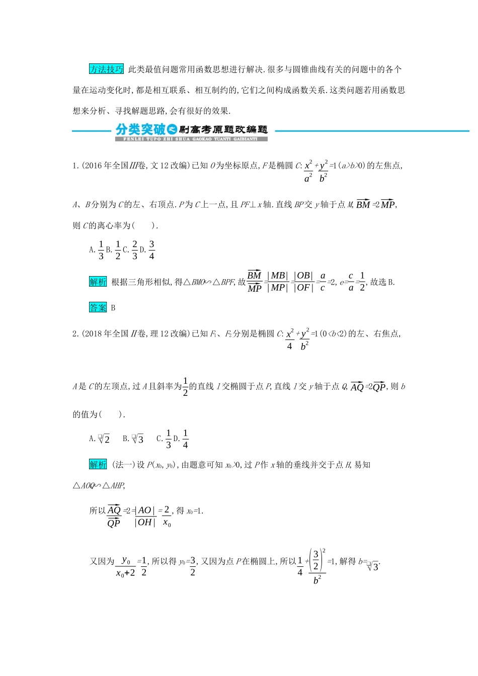 高考数学二轮复习 第一篇 考点七 解析几何 考查角度2 椭圆的标准方程与几何性质突破训练 文-人教版高三全册数学试题_第3页