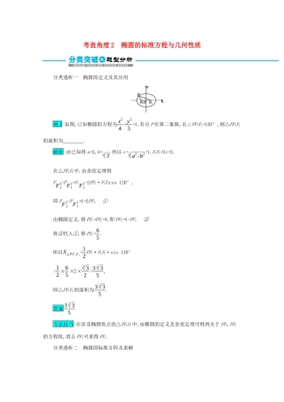 高考数学二轮复习 第一篇 考点七 解析几何 考查角度2 椭圆的标准方程与几何性质突破训练 文-人教版高三全册数学试题