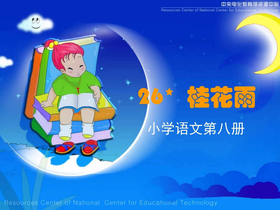 《桂花雨》课堂演示课件_第1页