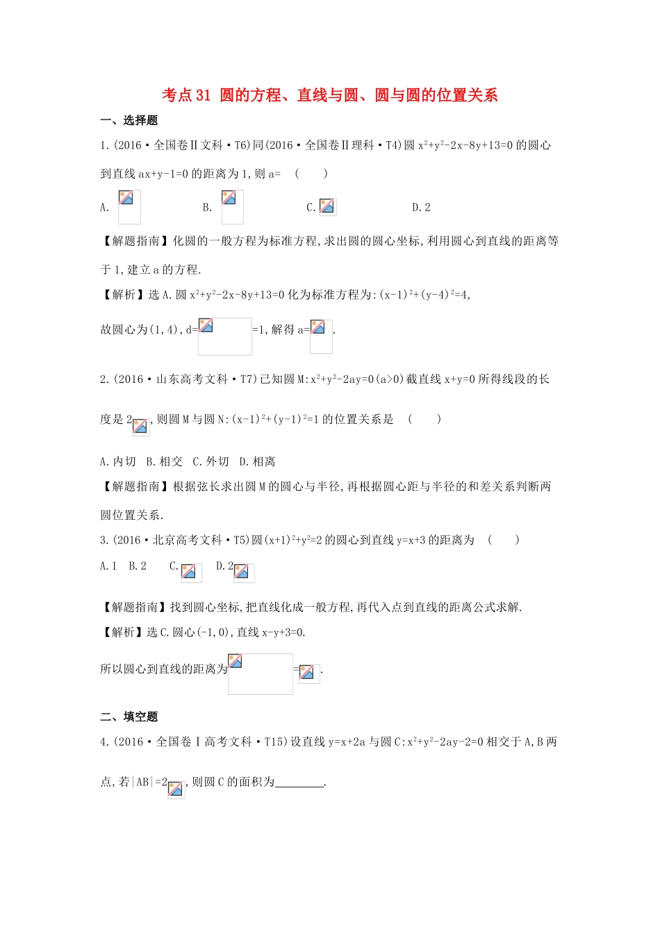 高中数学 考点31 圆的方程、直线与圆、圆与圆的位置关系（含高考试题）新人教A版-新人教A版高三全册数学试题_第1页