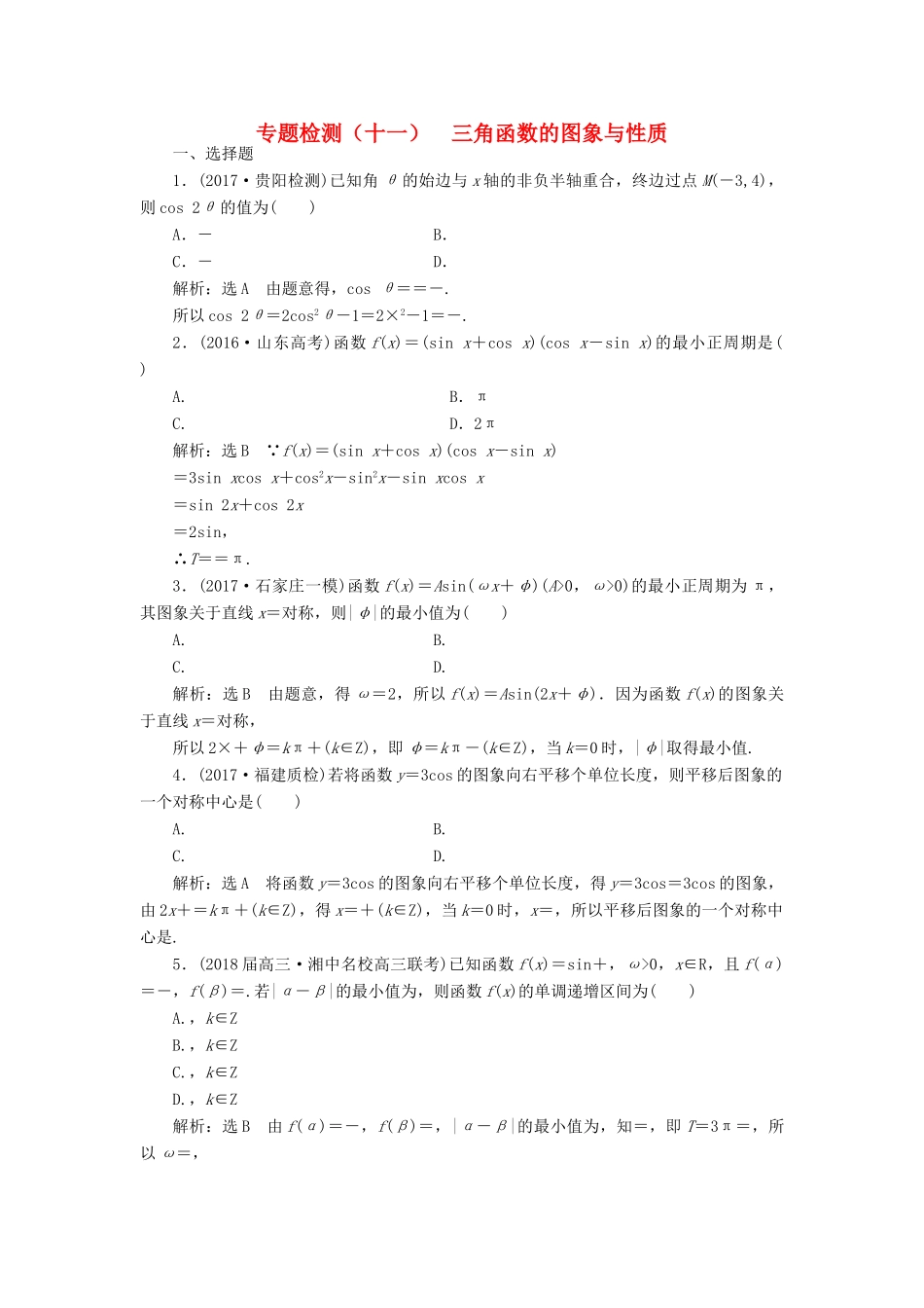 高考数学二轮复习 专题检测（十一）三角函数的图象与性质 理-人教版高三全册数学试题_第1页