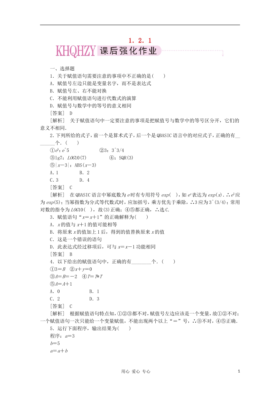 高中数学 课后强化训练（含详解）1.2.1 新人教版必修3_第1页