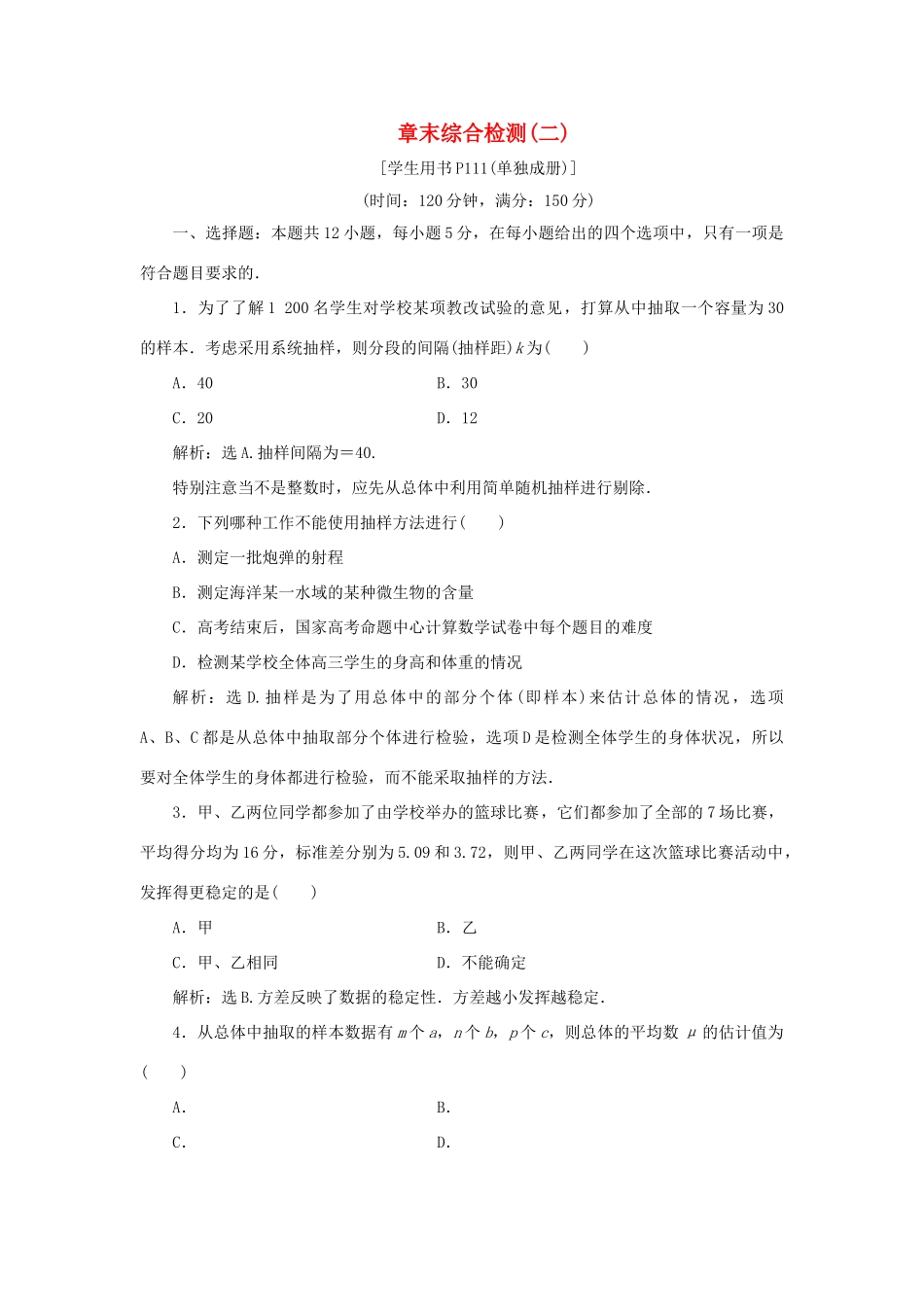 高中数学 第二章 统计章末综合检测（二） 新人教B版必修3-新人教B版高一必修3数学试题_第1页