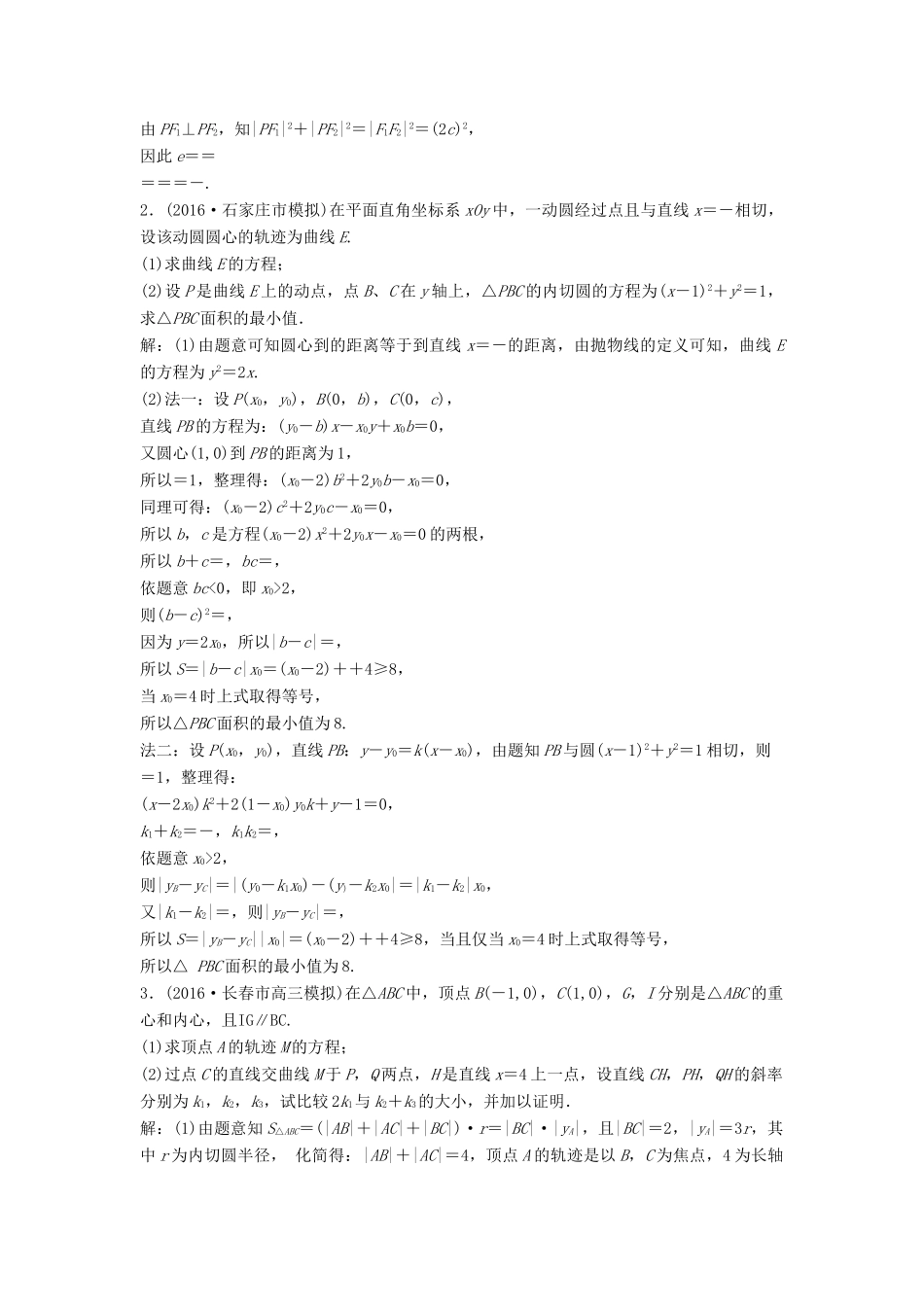 高考数学二轮复习 限时训练21 直线与圆锥曲线的位置关系、轨迹问题 理-人教版高三全册数学试题_第2页