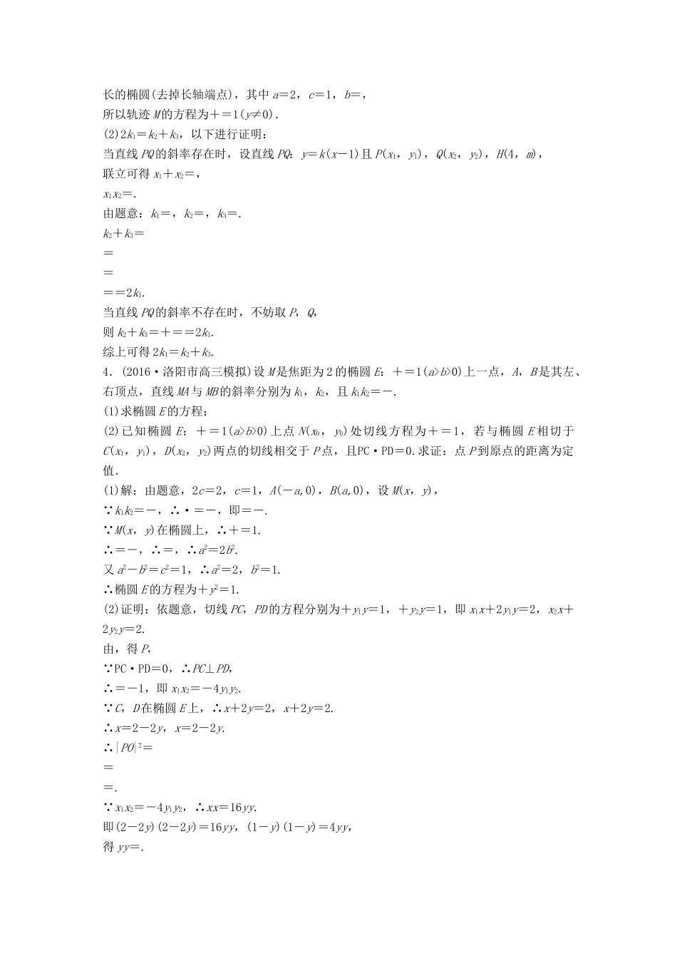 高考数学二轮复习 限时训练21 直线与圆锥曲线的位置关系、轨迹问题 理-人教版高三全册数学试题_第3页