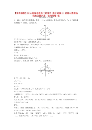 高考数学二轮复习 限时训练21 直线与圆锥曲线的位置关系、轨迹问题 理-人教版高三全册数学试题