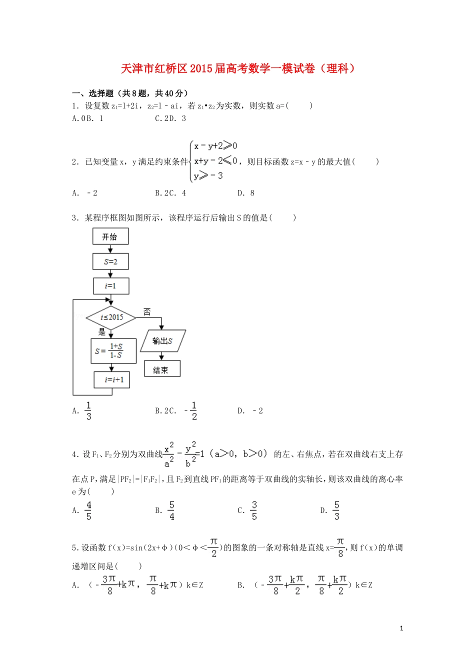 天津市红桥区高三数学上学期第一次模拟试卷 理（含解析）-人教版高三全册数学试题_第1页