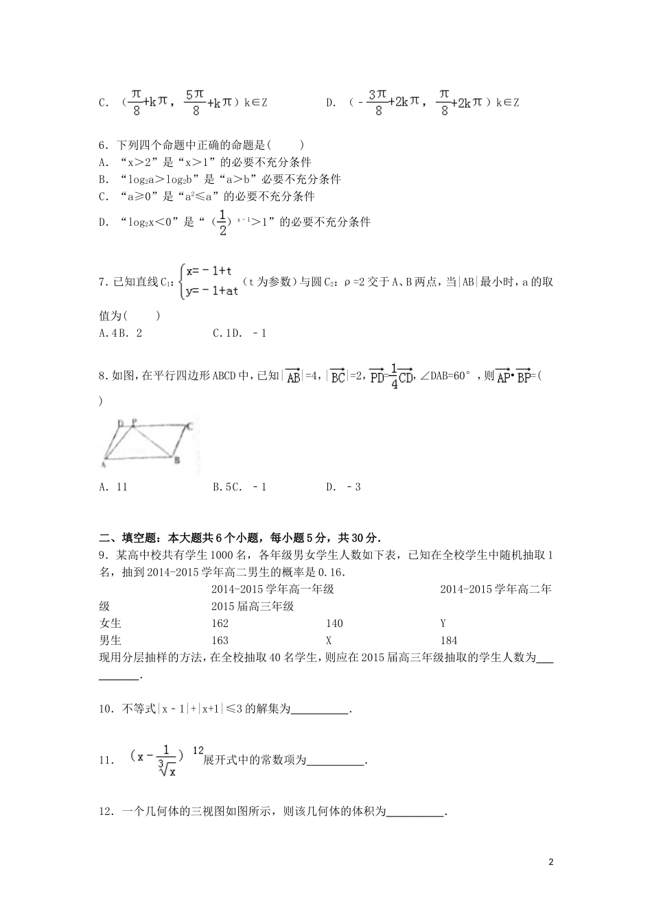 天津市红桥区高三数学上学期第一次模拟试卷 理（含解析）-人教版高三全册数学试题_第2页