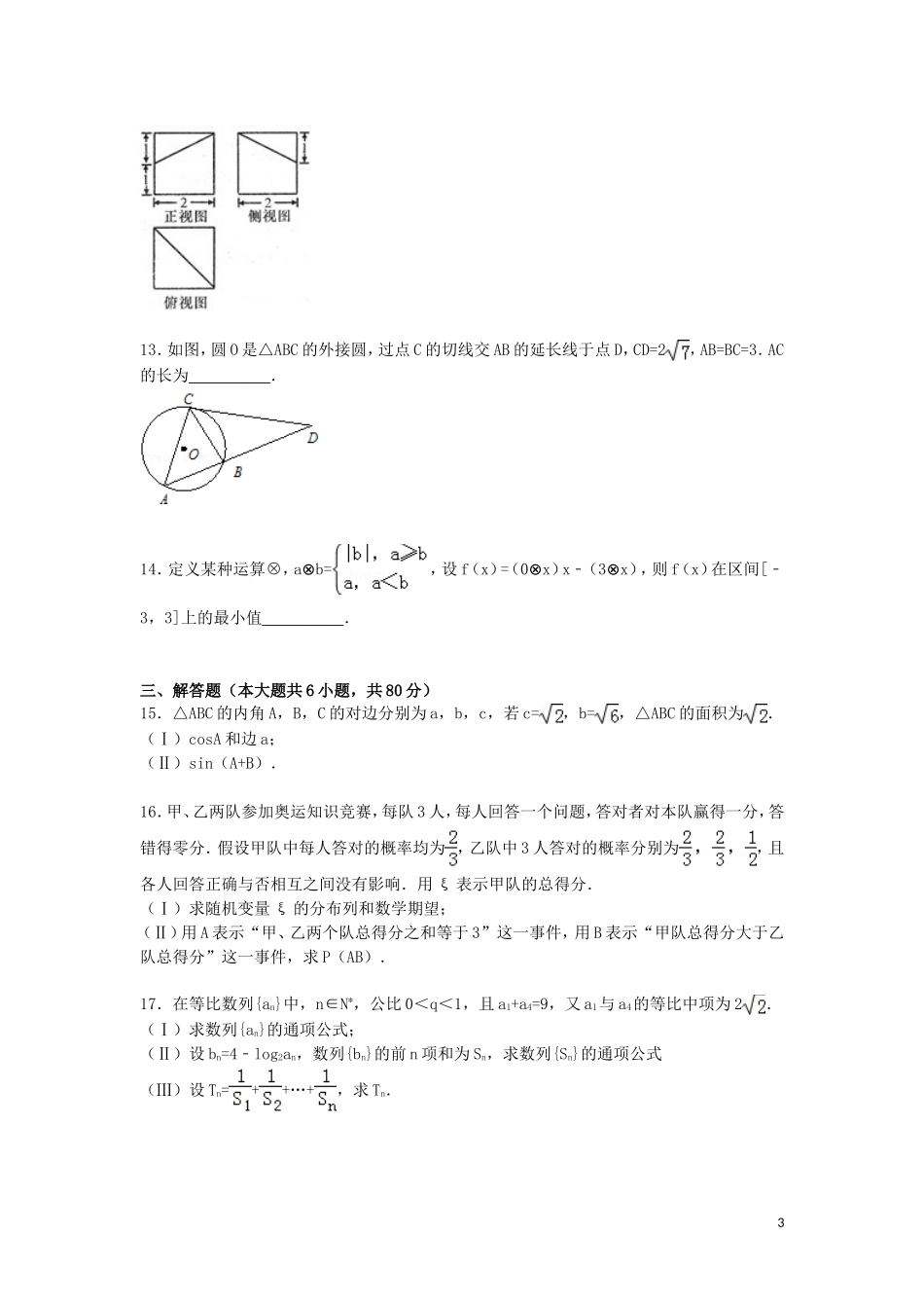 天津市红桥区高三数学上学期第一次模拟试卷 理（含解析）-人教版高三全册数学试题_第3页