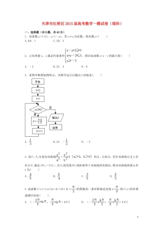 天津市红桥区高三数学上学期第一次模拟试卷 理（含解析）-人教版高三全册数学试题