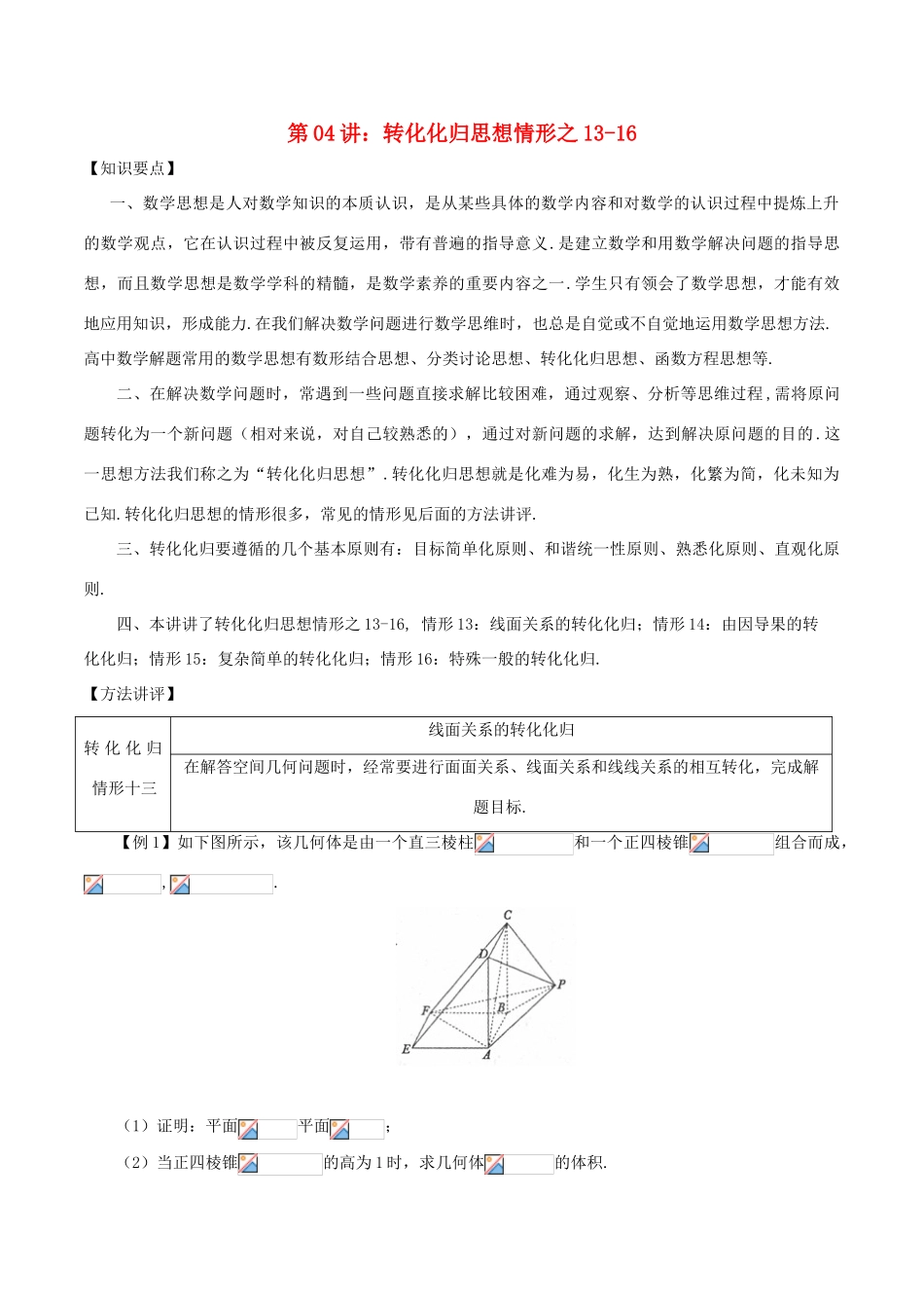 高考数学 数学思想的应用情形归纳 第04讲 转化化归思想情形之13-16-人教版高三全册数学试题_第1页