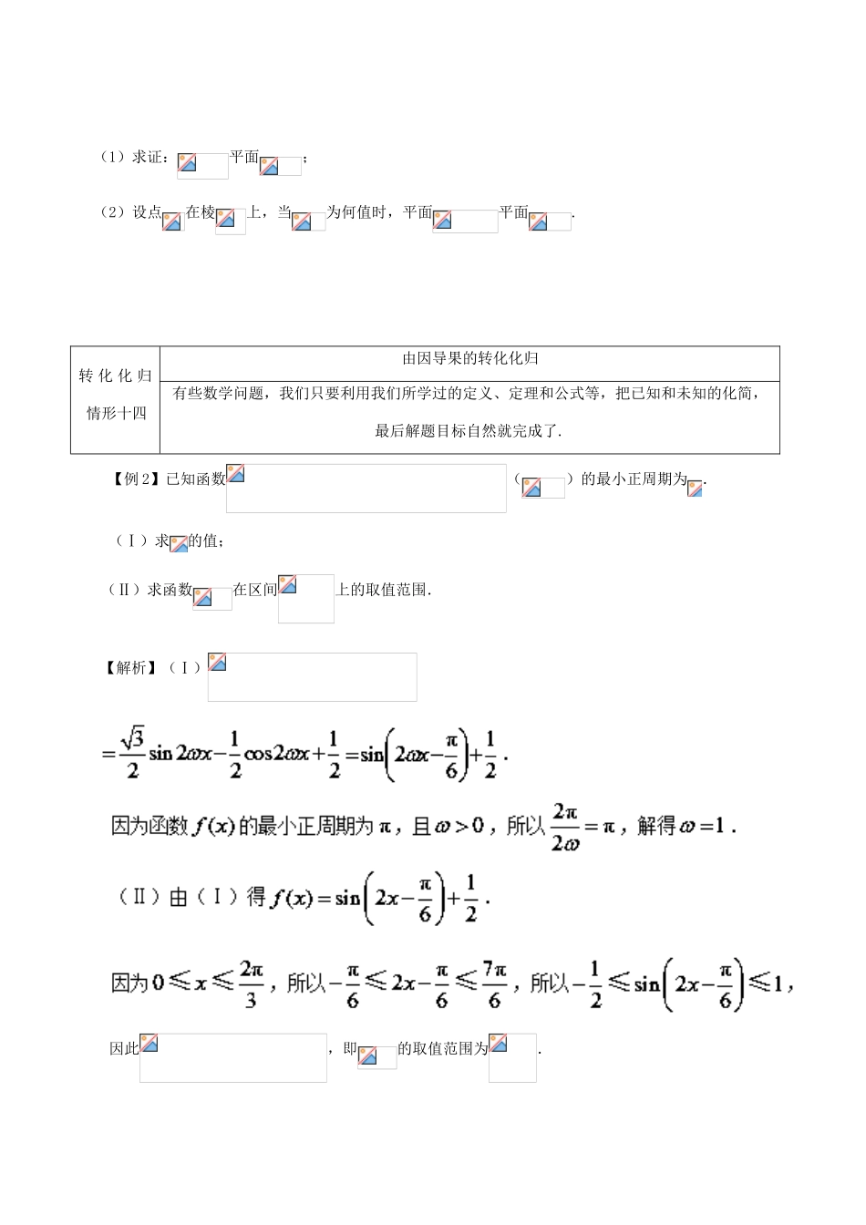 高考数学 数学思想的应用情形归纳 第04讲 转化化归思想情形之13-16-人教版高三全册数学试题_第3页