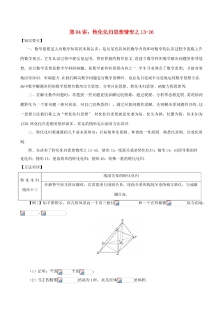 高考数学 数学思想的应用情形归纳 第04讲 转化化归思想情形之13-16-人教版高三全册数学试题
