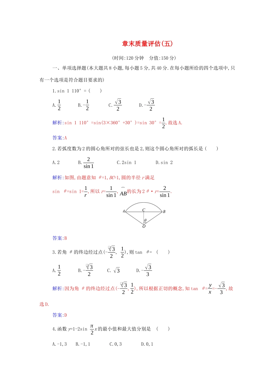 高中数学 第五章 三角函数章末质量评估分层演练（含解析）新人教A版必修第一册-新人教A版高一第一册数学试题_第1页