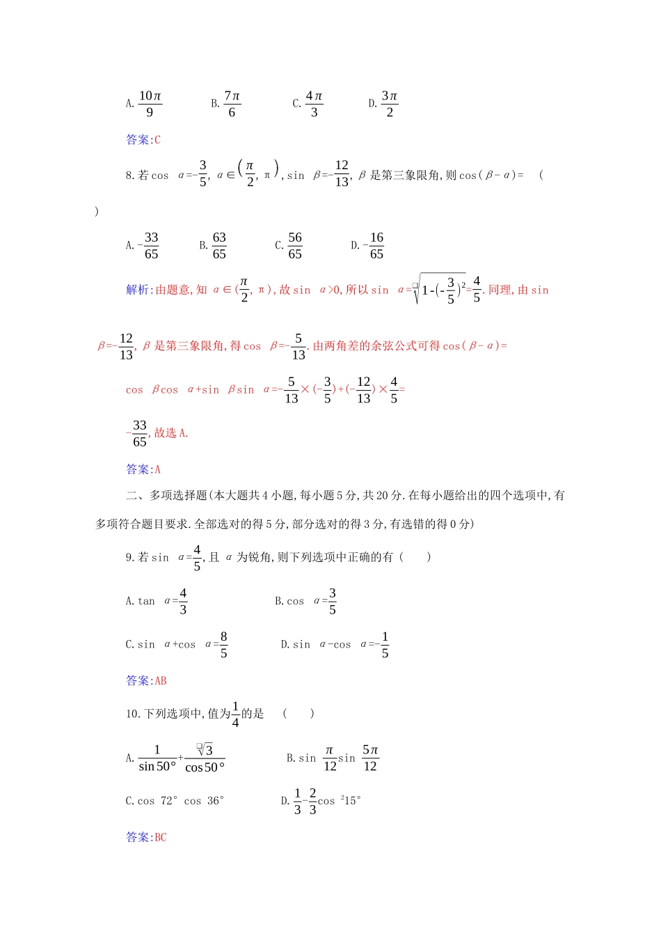 高中数学 第五章 三角函数章末质量评估分层演练（含解析）新人教A版必修第一册-新人教A版高一第一册数学试题_第3页