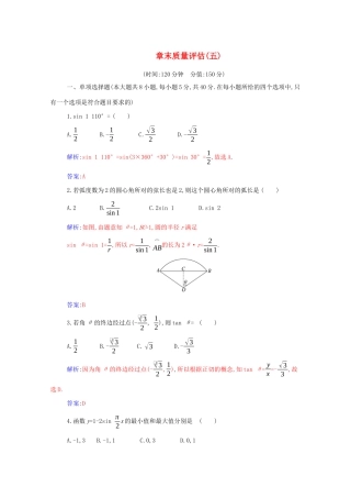高中数学 第五章 三角函数章末质量评估分层演练（含解析）新人教A版必修第一册-新人教A版高一第一册数学试题