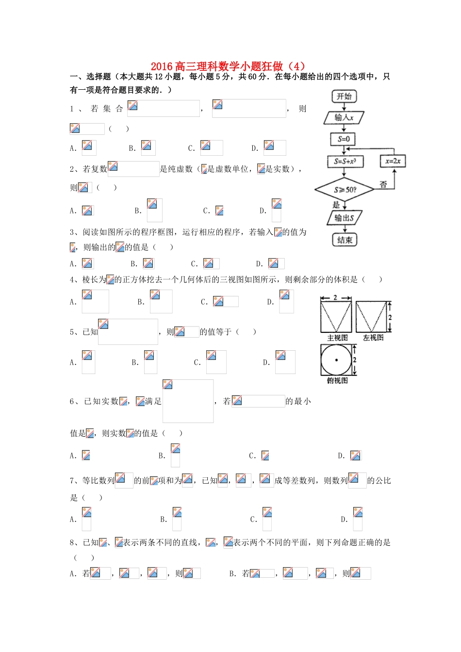 广东省江门市一中高三数学小题狂做（4）理-人教版高三全册数学试题_第1页