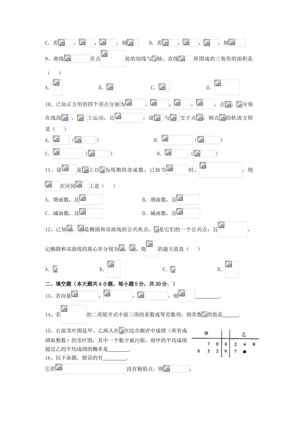 广东省江门市一中高三数学小题狂做（4）理-人教版高三全册数学试题_第2页