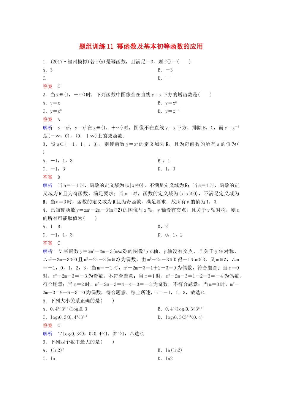 高考数学一轮总复习 第二章 函数与基本初等函数 题组训练11 幂函数及基本初等函数的应用 理-人教版高三全册数学试题_第1页