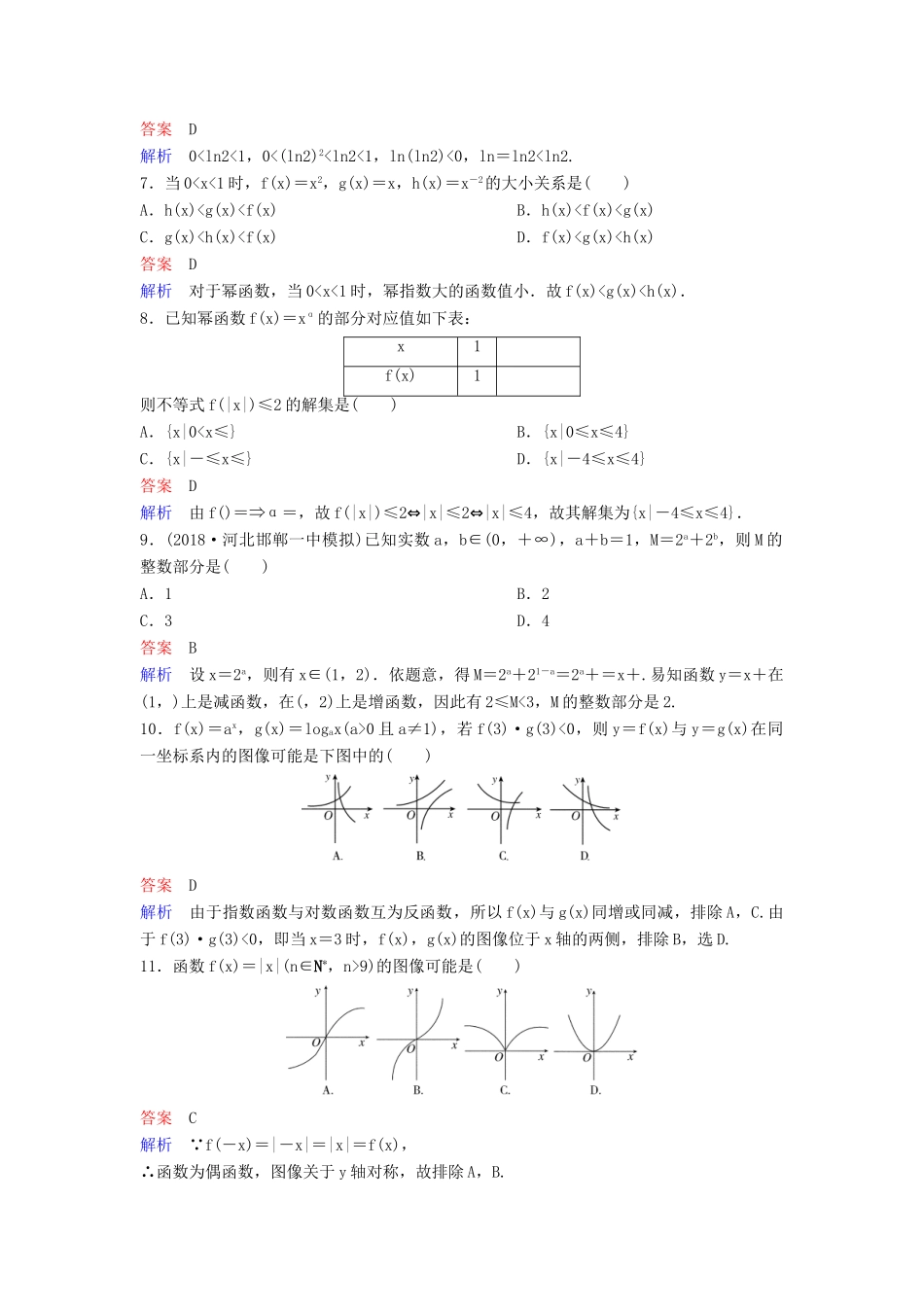 高考数学一轮总复习 第二章 函数与基本初等函数 题组训练11 幂函数及基本初等函数的应用 理-人教版高三全册数学试题_第2页