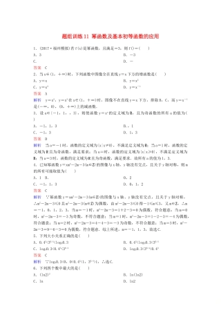 高考数学一轮总复习 第二章 函数与基本初等函数 题组训练11 幂函数及基本初等函数的应用 理-人教版高三全册数学试题
