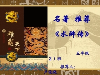 《水浒传》名著推荐PPT