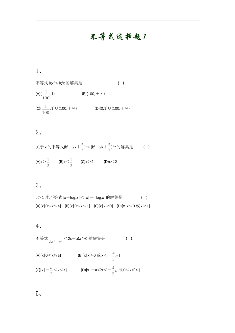 高中数学不等式选择题1_第1页