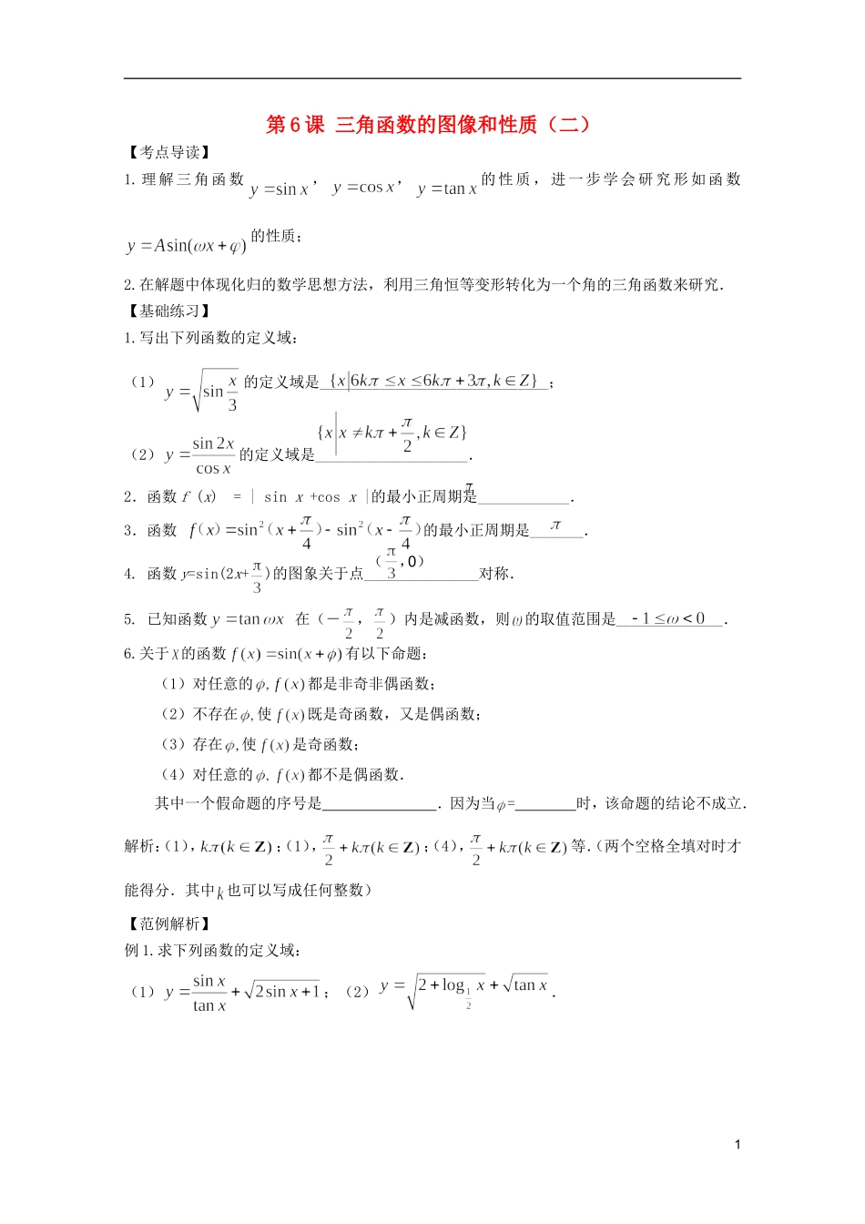 高考数学 考前最后一轮基础知识巩固之第三章 第6课 三角函数的图像和性质（二）_第1页