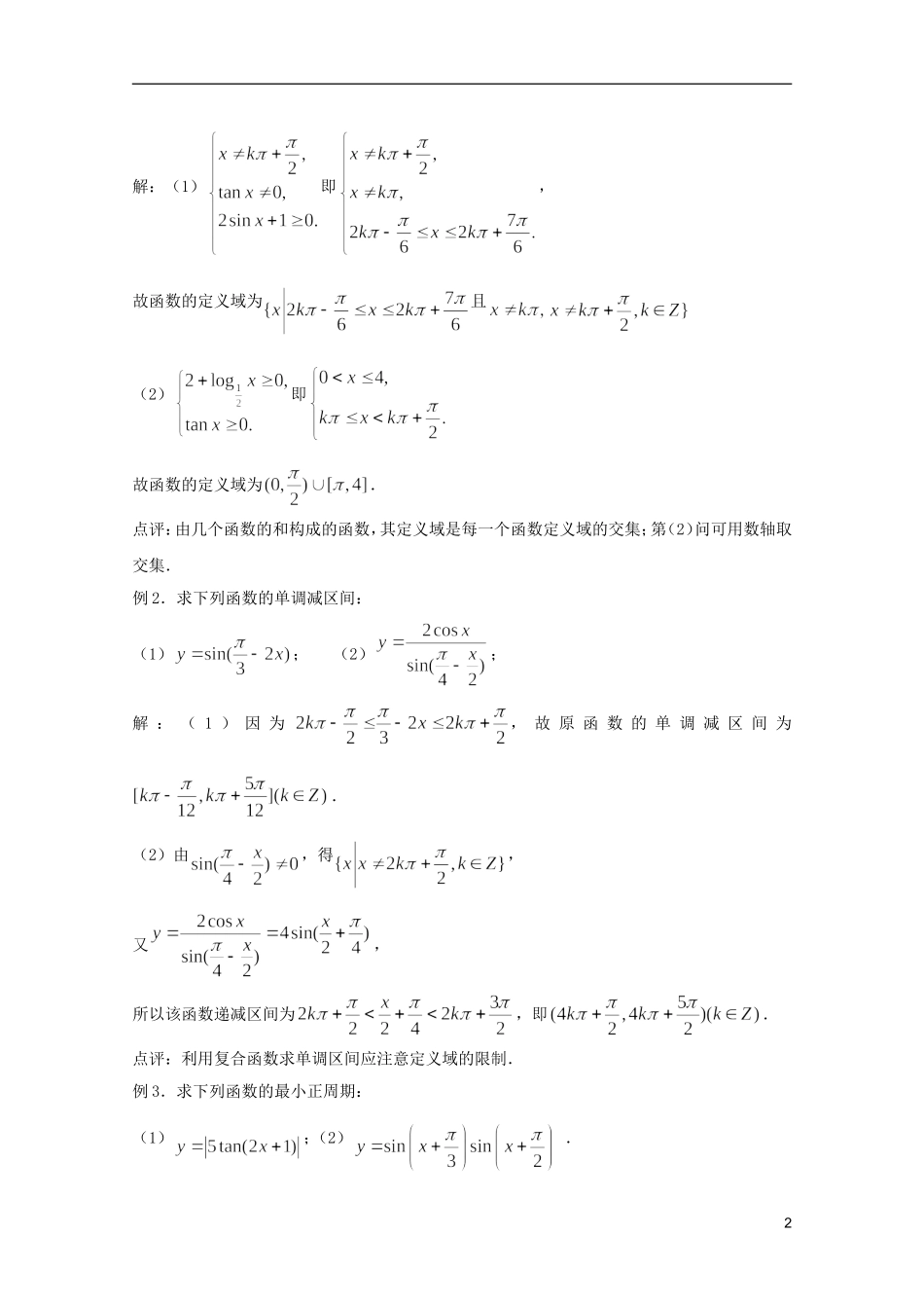 高考数学 考前最后一轮基础知识巩固之第三章 第6课 三角函数的图像和性质（二）_第2页