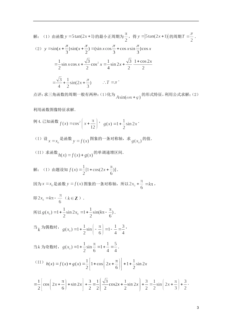 高考数学 考前最后一轮基础知识巩固之第三章 第6课 三角函数的图像和性质（二）_第3页