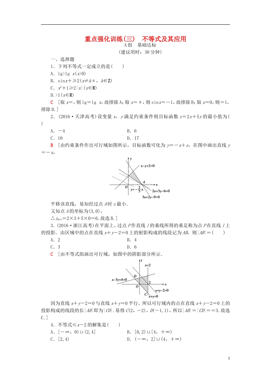 高考数学一轮复习 第6章 不等式、推理与证明 重点强化训练3 不等式及其应用教师用书 文 北师大版-北师大版高三全册数学试题_第1页