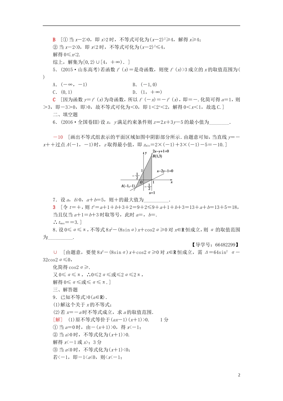 高考数学一轮复习 第6章 不等式、推理与证明 重点强化训练3 不等式及其应用教师用书 文 北师大版-北师大版高三全册数学试题_第2页