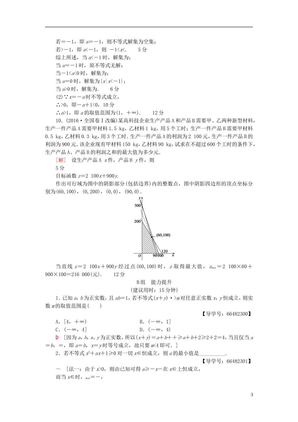 高考数学一轮复习 第6章 不等式、推理与证明 重点强化训练3 不等式及其应用教师用书 文 北师大版-北师大版高三全册数学试题_第3页