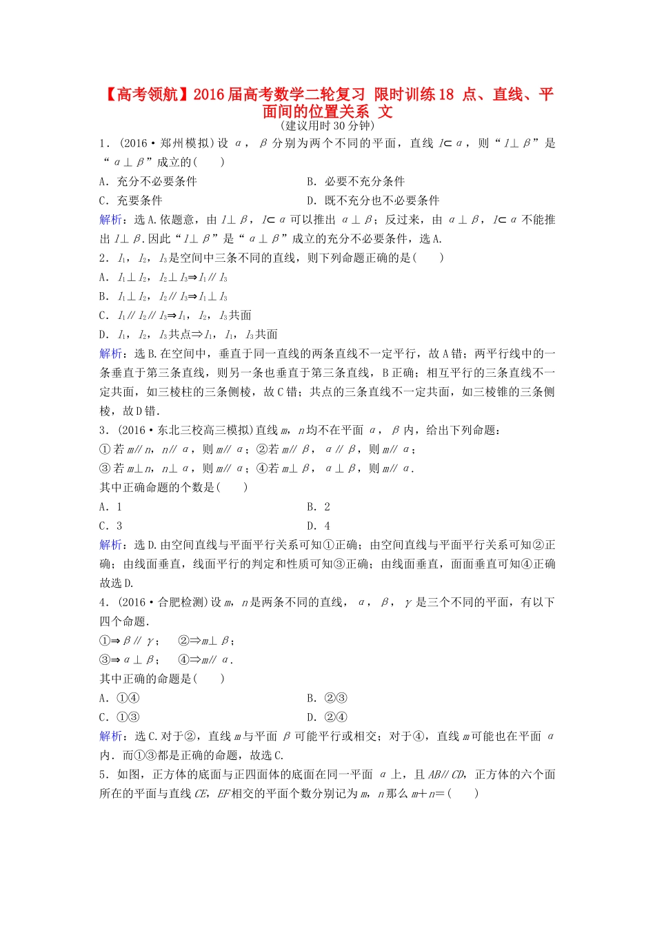高考数学二轮复习 限时训练18 点、直线、平面间的位置关系 文-人教版高三全册数学试题_第1页