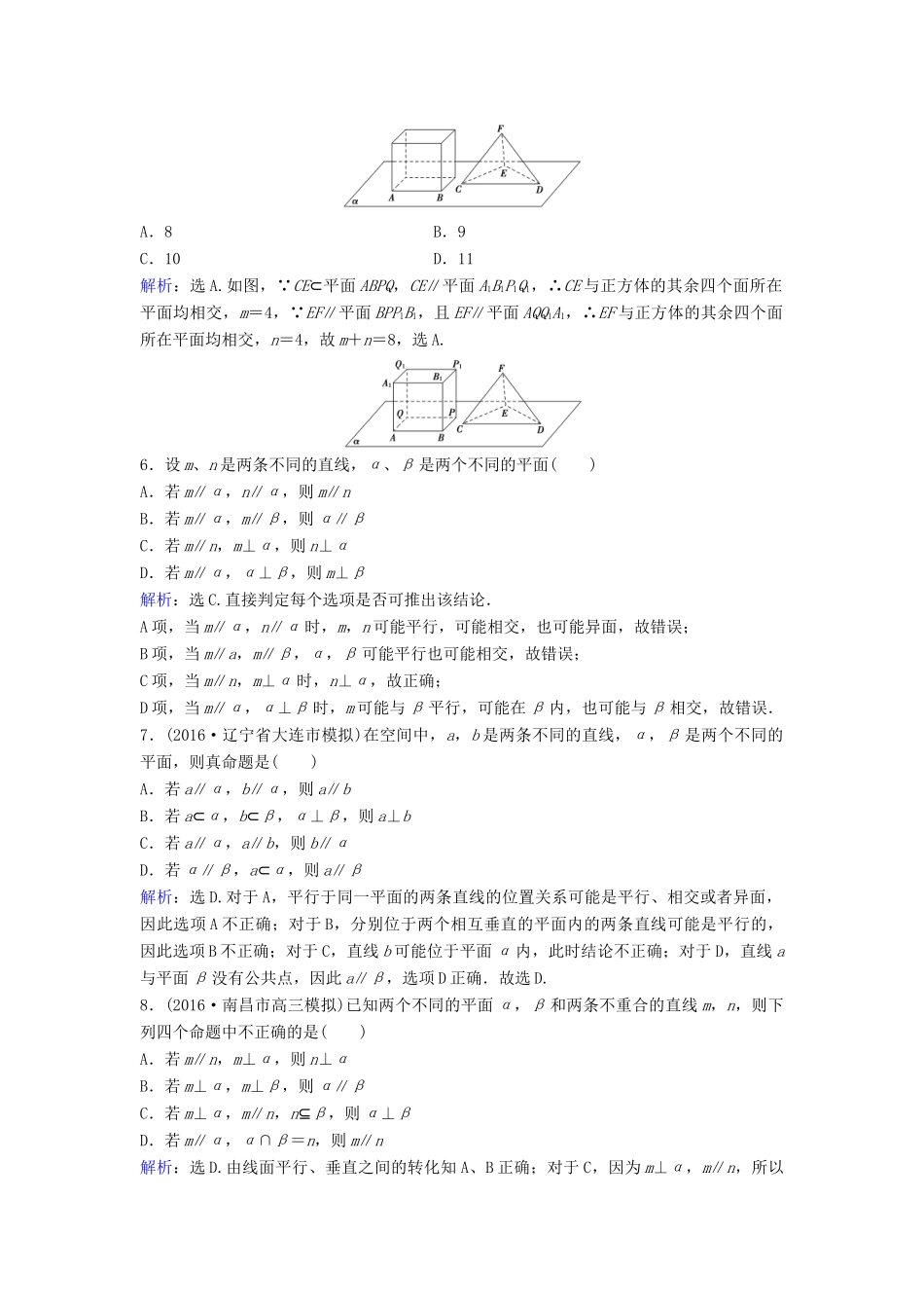 高考数学二轮复习 限时训练18 点、直线、平面间的位置关系 文-人教版高三全册数学试题_第2页