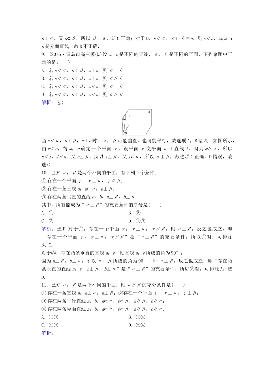 高考数学二轮复习 限时训练18 点、直线、平面间的位置关系 文-人教版高三全册数学试题_第3页