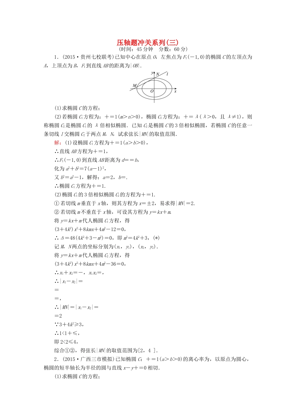 高考数学二轮专题复习 提能增分篇 突破三 大题冲关-解答题的应对技巧 压轴题冲关系列3 文-人教版高三全册数学试题_第1页