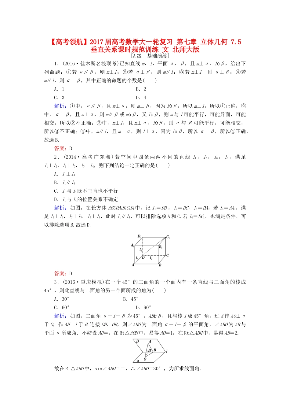 高考数学大一轮复习 第七章 立体几何 7.5 垂直关系课时规范训练 文 北师大版-北师大版高三全册数学试题_第1页