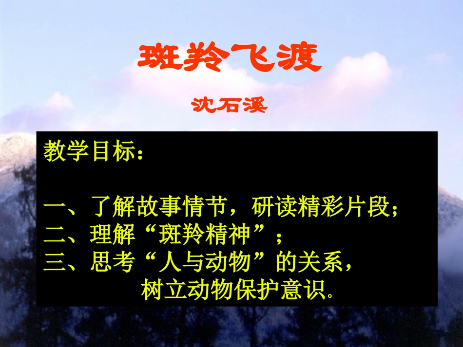 《斑羚飞渡》（用）_第2页