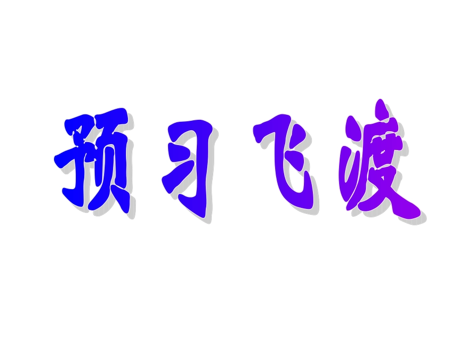 《斑羚飞渡》（用）_第3页