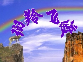 《斑羚飞渡》（用）